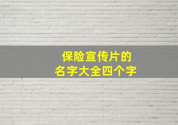 保险宣传片的名字大全四个字