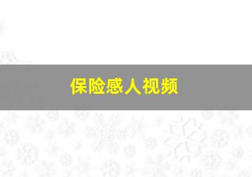 保险感人视频