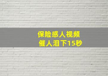 保险感人视频催人泪下15秒