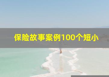 保险故事案例100个短小