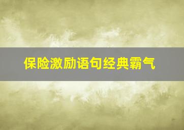 保险激励语句经典霸气