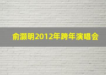 俞灏明2012年跨年演唱会