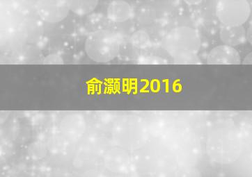 俞灏明2016