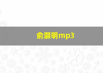 俞灏明mp3