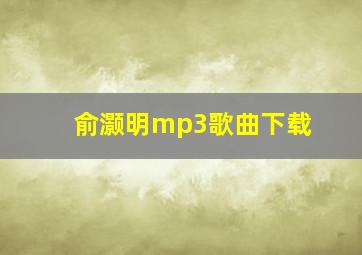 俞灏明mp3歌曲下载