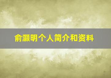 俞灏明个人简介和资料