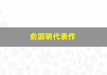 俞灏明代表作