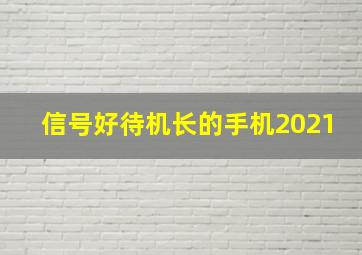 信号好待机长的手机2021