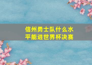 信州勇士队什么水平能进世界杯决赛