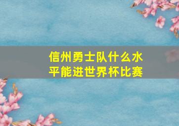 信州勇士队什么水平能进世界杯比赛