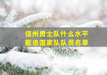 信州勇士队什么水平能进国家队队员名单