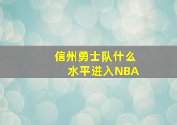 信州勇士队什么水平进入NBA