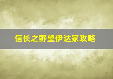 信长之野望伊达家攻略