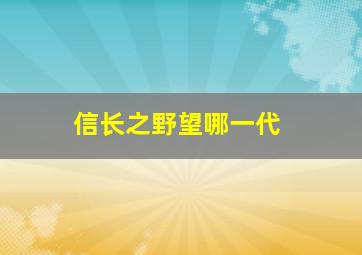 信长之野望哪一代