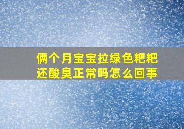 俩个月宝宝拉绿色粑粑还酸臭正常吗怎么回事