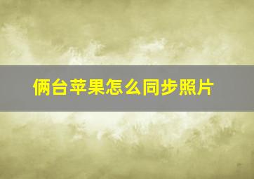 俩台苹果怎么同步照片