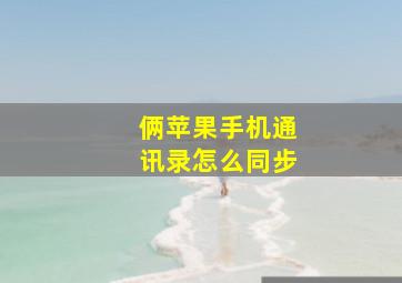 俩苹果手机通讯录怎么同步