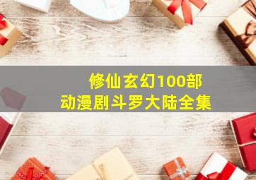 修仙玄幻100部动漫剧斗罗大陆全集