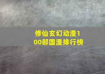 修仙玄幻动漫100部国漫排行榜