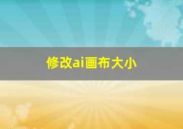 修改ai画布大小