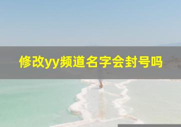 修改yy频道名字会封号吗