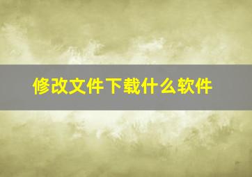 修改文件下载什么软件