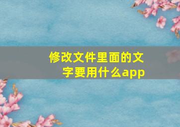 修改文件里面的文字要用什么app