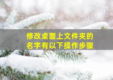 修改桌面上文件夹的名字有以下操作步骤