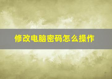 修改电脑密码怎么操作