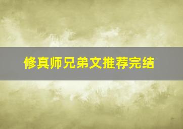 修真师兄弟文推荐完结