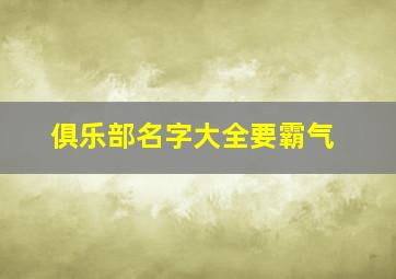 俱乐部名字大全要霸气