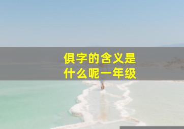 俱字的含义是什么呢一年级