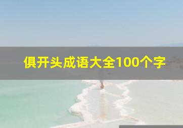 俱开头成语大全100个字