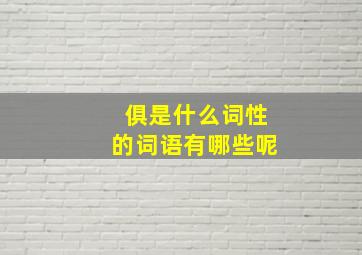 俱是什么词性的词语有哪些呢