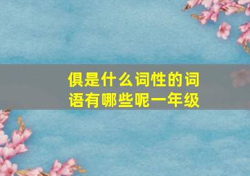 俱是什么词性的词语有哪些呢一年级