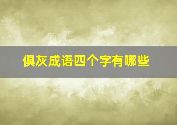 俱灰成语四个字有哪些