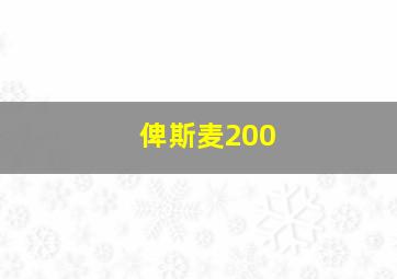 俾斯麦200