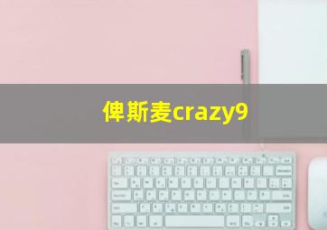 俾斯麦crazy9