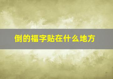 倒的福字贴在什么地方