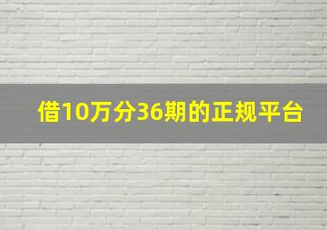 借10万分36期的正规平台