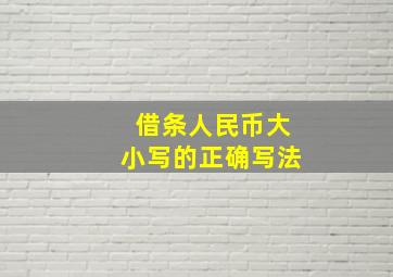 借条人民币大小写的正确写法