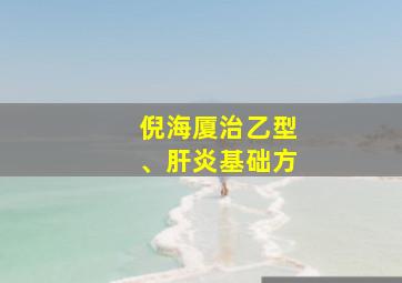 倪海厦治乙型、肝炎基础方