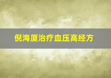 倪海厦治疗血压高经方