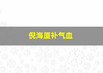 倪海厦补气血