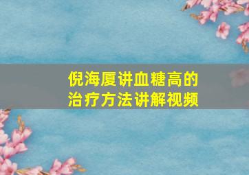 倪海厦讲血糖高的治疗方法讲解视频