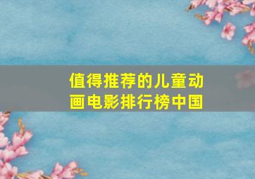 值得推荐的儿童动画电影排行榜中国