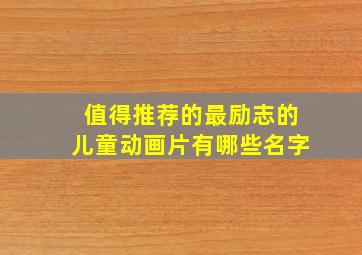 值得推荐的最励志的儿童动画片有哪些名字