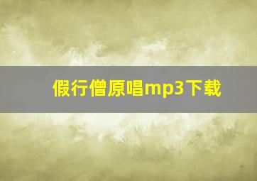 假行僧原唱mp3下载