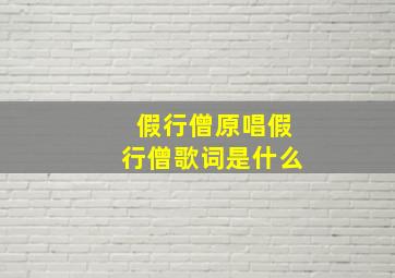 假行僧原唱假行僧歌词是什么