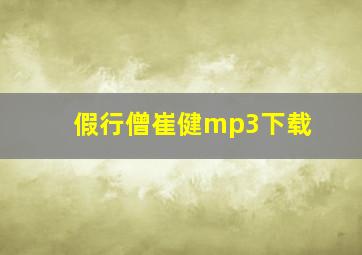 假行僧崔健mp3下载